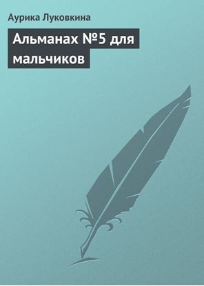 Обложка книги "Альманах №5 для мальчиков"