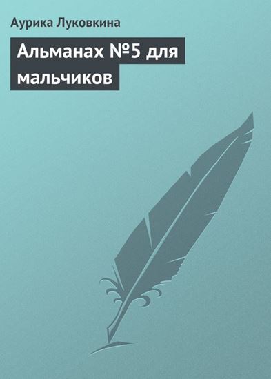 Обложка книги "Альманах №5 для мальчиков"