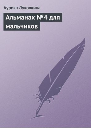 Обложка книги "Альманах №4 для мальчиков"