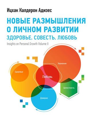 Обложка книги "Новые размышления о личном развитии"