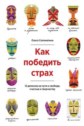 Обложка книги "Как победить страх. 12 демонов на пути к свободе, счастью и творчеству"