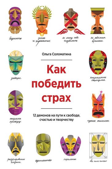 Обложка книги "Как победить страх. 12 демонов на пути к свободе, счастью и творчеству"