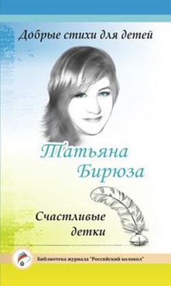 Обложка книги "Добрые стихи для детей. Счастливые детки"