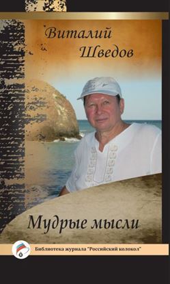 Обложка книги "Мудрые мысли"