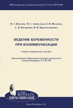 Обложка книги "Ведение беременности при изоиммунизации"