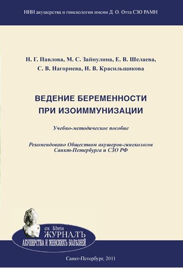 Обложка книги "Ведение беременности при изоиммунизации"