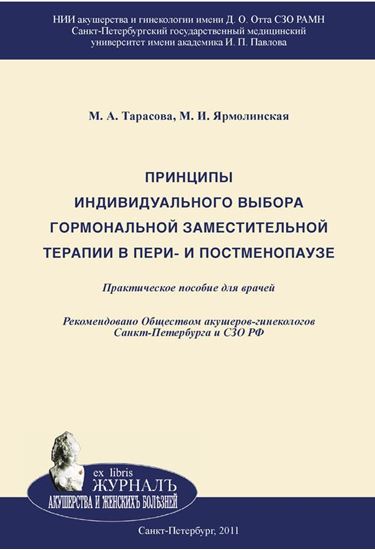 Обложка книги "Принципы индивидуального выбора гормональной заместительной терапии в пери– и постменопаузе"
