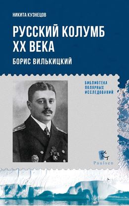 Обложка книги "Русский Колумб ХХ века. Борис Вилькицкий"