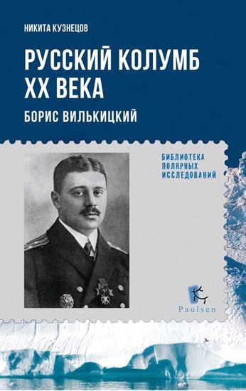 Обложка книги "Русский Колумб ХХ века. Борис Вилькицкий"