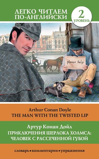 Обложка книги "Приключения Шерлока Холмса: Человек с рассеченной губой / The Man with the Twisted Lip"