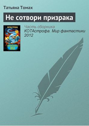 Обложка книги "Не сотвори призрака"