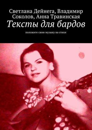 Обложка книги "Тексты для бардов"