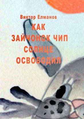 Обложка книги "Как зайчонок Чип солнце освободил"