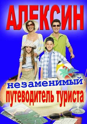 Обложка книги "Алексин"