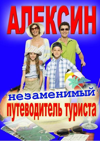 Обложка книги "Алексин"