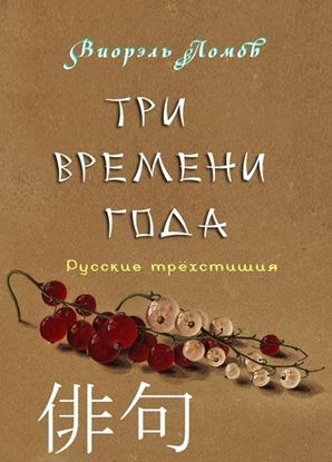 Обложка книги "Три времени года"