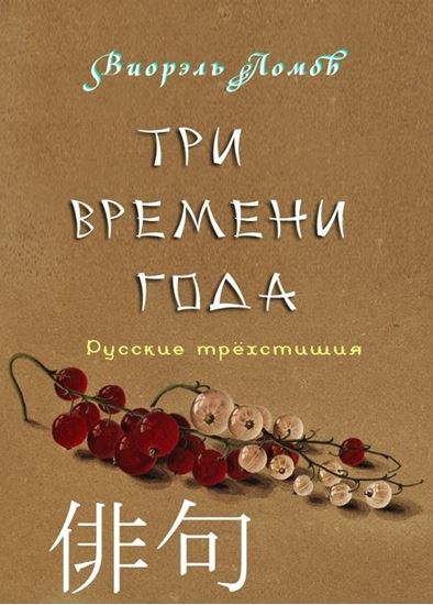 Обложка книги "Три времени года"