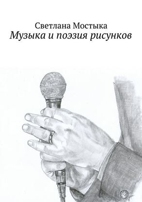 Обложка книги "Музыка и поэзия рисунков"