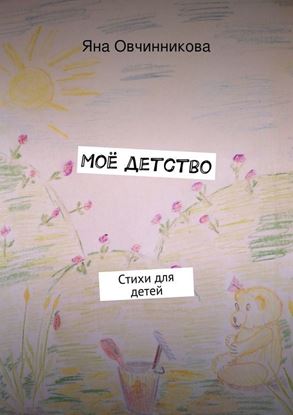 Обложка книги "Моё детство"