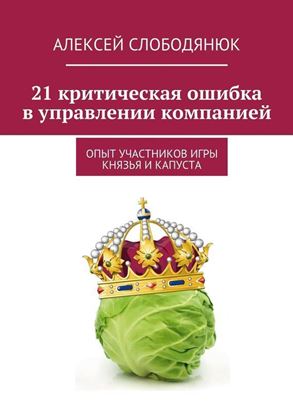 Обложка книги "21 критическая ошибка в управлении компанией"