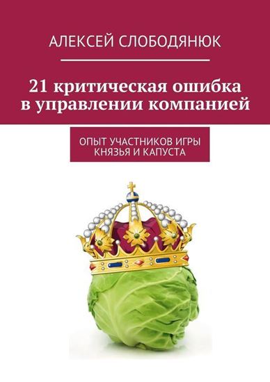 Обложка книги "21 критическая ошибка в управлении компанией"