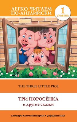 Обложка книги "The Three Little Pigs / Три поросенка и другие сказки"