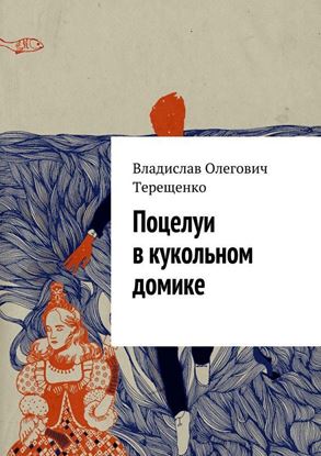 Обложка книги "Поцелуи в кукольном домике"