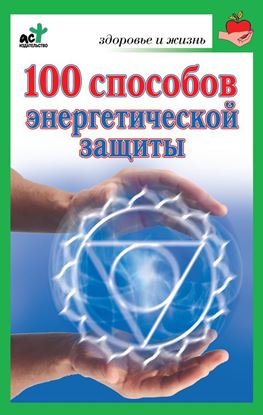 Обложка книги "100 способов энергетической защиты"