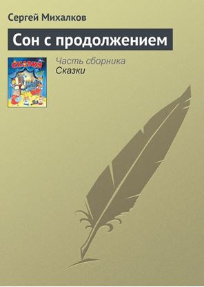 Обложка книги "Сон с продолжением"