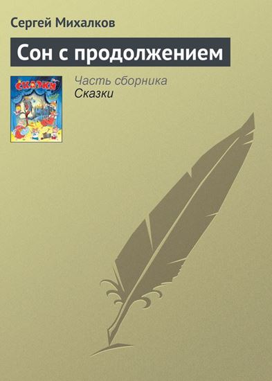 Обложка книги "Сон с продолжением"