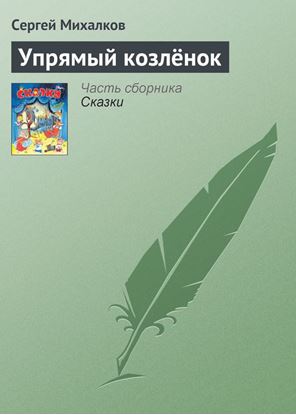 Обложка книги "Упрямый козлёнок"