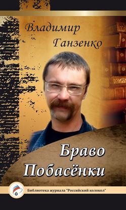 Обложка книги "Побасёнки. Браво"