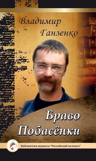 Обложка книги "Побасёнки. Браво"