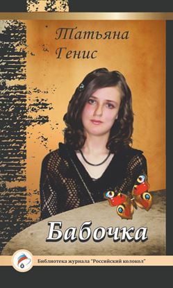 Обложка книги "Бабочка"
