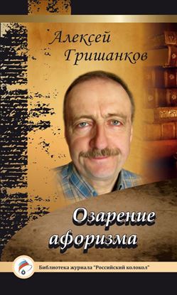 Обложка книги "Озарение афоризма"