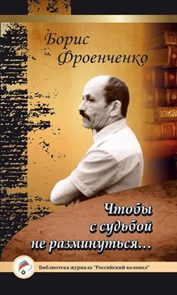 Обложка книги "Чтобы с судьбой не разминуться…"