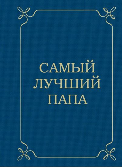 Обложка книги "Самый лучший папа"