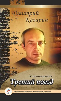 Обложка книги "Третий поезд. Стихотворения"