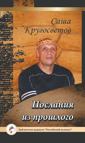 Обложка книги "Послания из прошлого"