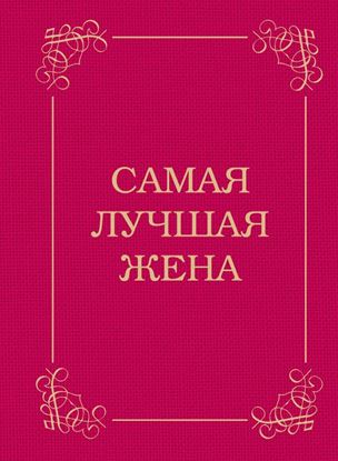 Обложка книги "Самая лучшая жена"