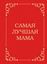 Обложка книги "Самая лучшая мама"