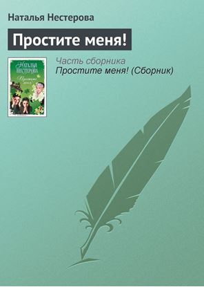Обложка книги "Простите меня!"