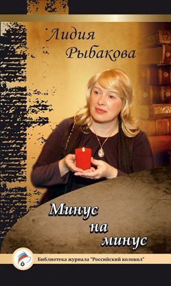 Обложка книги "Минус на минус"