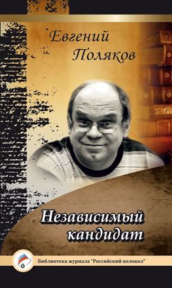 Обложка книги "Независимый кандидат"