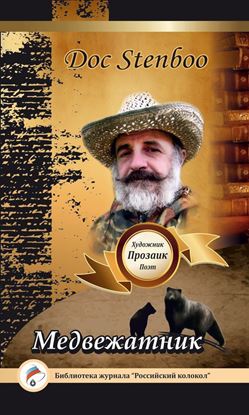 Обложка книги "Медвежатник"