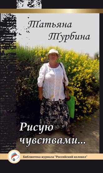 Обложка книги "Рисую чувствами…"