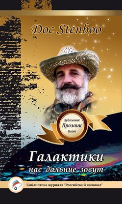 Обложка книги "Галактики нас дальние зовут"