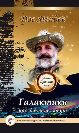 Обложка книги "Галактики нас дальние зовут"