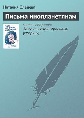 Обложка книги "Письма инопланетянам"