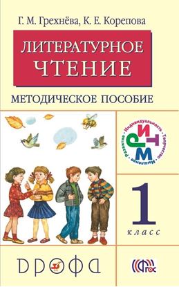 Обложка книги "Литературное чтение. 1 класс. Методическое пособие"